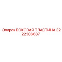 3222306687 БОКОВАЯ ПЛАСТИНА Epiroc
