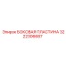 3222306687 БОКОВАЯ ПЛАСТИНА Epiroc