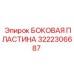 3222306687 БОКОВАЯ ПЛАСТИНА Epiroc