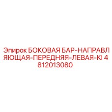 4812013080 БОКОВАЯ БАР-НАПРАВЛЯЮЩАЯ-ПЕРЕДНЯЯ-ЛЕВАЯ-KI Epiroc
