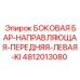 4812013080 БОКОВАЯ БАР-НАПРАВЛЯЮЩАЯ-ПЕРЕДНЯЯ-ЛЕВАЯ-KI Epiroc