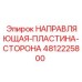 4812225800 НАПРАВЛЯЮЩАЯ-ПЛАСТИНА-СТОРОНА Epiroc