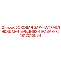 4812013079 БОКОВАЯ БАР-НАПРАВЛЯЮЩАЯ-ПЕРЕДНЯЯ-ПРАВАЯ-KI Epiroc
