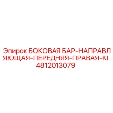 4812013079 БОКОВАЯ БАР-НАПРАВЛЯЮЩАЯ-ПЕРЕДНЯЯ-ПРАВАЯ-KI Epiroc