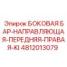 4812013079 БОКОВАЯ БАР-НАПРАВЛЯЮЩАЯ-ПЕРЕДНЯЯ-ПРАВАЯ-KI Epiroc