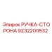 9232200532 РУЧКА-СТОРОНА Epiroc