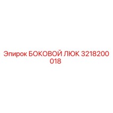 3218200018 БОКОВОЙ ЛЮК Epiroc