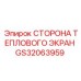 GS32063959 СТОРОНА ТЕПЛОВОГО ЭКРАН Epiroc