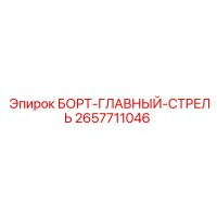 2657711046 БОРТ-ГЛАВНЫЙ-СТРЕЛЬ Epiroc