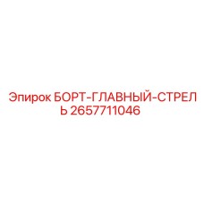 2657711046 БОРТ-ГЛАВНЫЙ-СТРЕЛЬ Epiroc