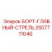 2657711046 БОРТ-ГЛАВНЫЙ-СТРЕЛЬ Epiroc