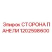 1202598600 СТОРОНА ПАНЕЛИ Epiroc