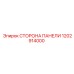 1202914000 СТОРОНА ПАНЕЛИ Epiroc