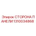 Боковая защитная панель Эпирок артикул 1310034868