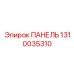 1310035310 ПАНЕЛЬ Epiroc