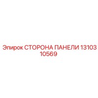 1310310569 СТОРОНА ПАНЕЛИ Epiroc