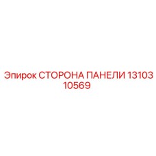 1310310569 СТОРОНА ПАНЕЛИ Epiroc