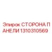 1310310569 СТОРОНА ПАНЕЛИ Epiroc