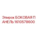 1610578600 БОКОВАЯ ПАНЕЛЬ Epiroc