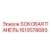 1610578680 БОКОВАЯ ПАНЕЛЬ Epiroc