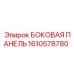 1610578780 БОКОВАЯ ПАНЕЛЬ Epiroc