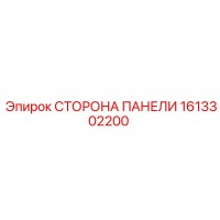1613302200 СТОРОНА ПАНЕЛИ Epiroc