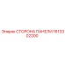 1613302200 СТОРОНА ПАНЕЛИ Epiroc