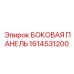 1614531200 БОКОВАЯ ПАНЕЛЬ Epiroc