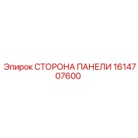 1614707600 СТОРОНА ПАНЕЛИ Epiroc