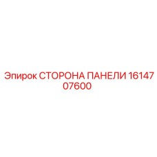 1614707600 СТОРОНА ПАНЕЛИ Epiroc