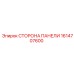 1614707600 СТОРОНА ПАНЕЛИ Epiroc