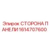 1614707600 СТОРОНА ПАНЕЛИ Epiroc