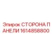 1614858800 СТОРОНА ПАНЕЛИ Epiroc