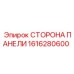 1616280600 СТОРОНА ПАНЕЛИ Epiroc