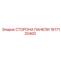 1617120400 СТОРОНА ПАНЕЛИ Epiroc