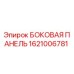 1621006781 БОКОВАЯ ПАНЕЛЬ Epiroc