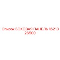 1621326500 БОКОВАЯ ПАНЕЛЬ Epiroc