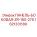Панель боковая Epiroc арт.1621331180 для серии ZR-160