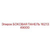 1621349000 БОКОВАЯ ПАНЕЛЬ Epiroc
