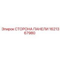 1621367980 СТОРОНА ПАНЕЛИ Epiroc