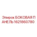 1621860780 БОКОВАЯ ПАНЕЛЬ Epiroc