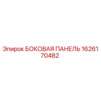 1626170482 БОКОВАЯ ПАНЕЛЬ Epiroc