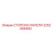 2252066900 СТОРОНА ПАНЕЛИ Epiroc