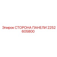 2252605800 СТОРОНА ПАНЕЛИ Epiroc