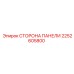 2252605800 СТОРОНА ПАНЕЛИ Epiroc