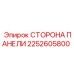 2252605800 СТОРОНА ПАНЕЛИ Epiroc