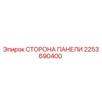 2253690400 СТОРОНА ПАНЕЛИ Epiroc