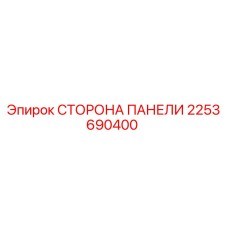2253690400 СТОРОНА ПАНЕЛИ Epiroc