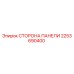 2253690400 СТОРОНА ПАНЕЛИ Epiroc