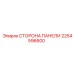 2254596600 СТОРОНА ПАНЕЛИ Epiroc